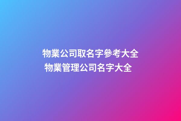 物業公司取名字參考大全 物業管理公司名字大全-第1張-公司起名-玄機派